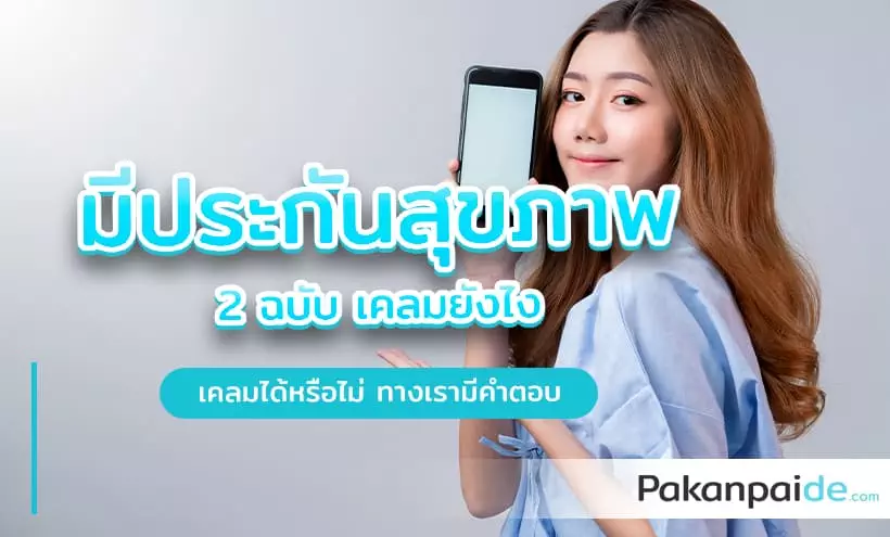 มีประกันสุขภาพ 2 ฉบับ เคลมยังไง