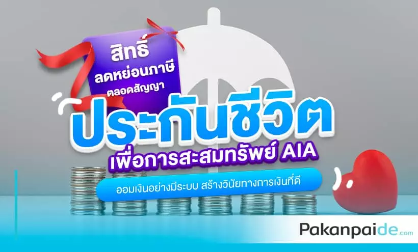 ประกันชีวิต เพื่อการสะสมทรัพย์ AIA