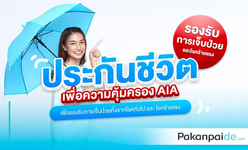 ประกันชีวิต เพื่อความคุ้มครอง AIA