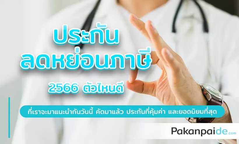 ประกันลดหย่อนภาษี 2566 ตัวไหนดี