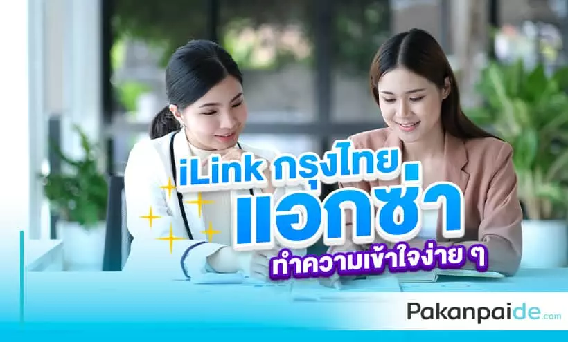 iLink กรุงไทย แอกซ่า