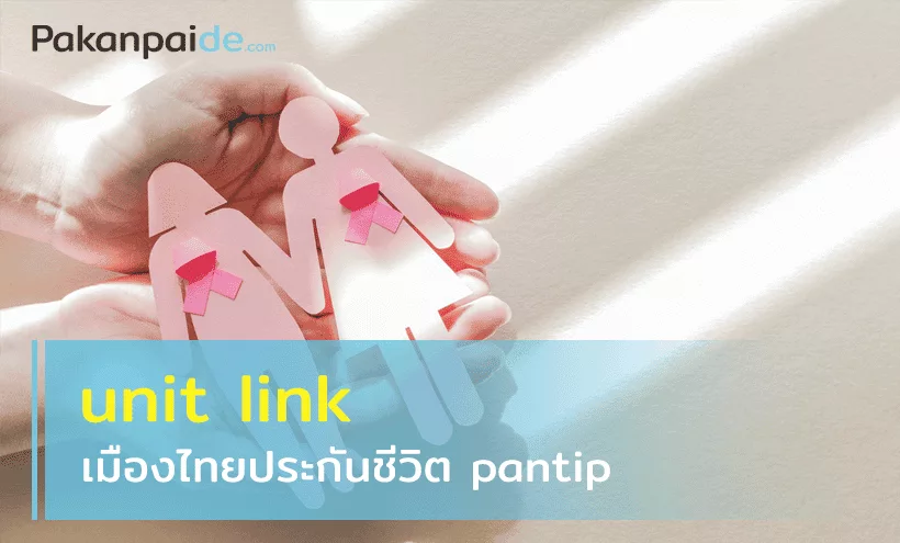 unit link เมืองไทยประกันชีวิต pantip