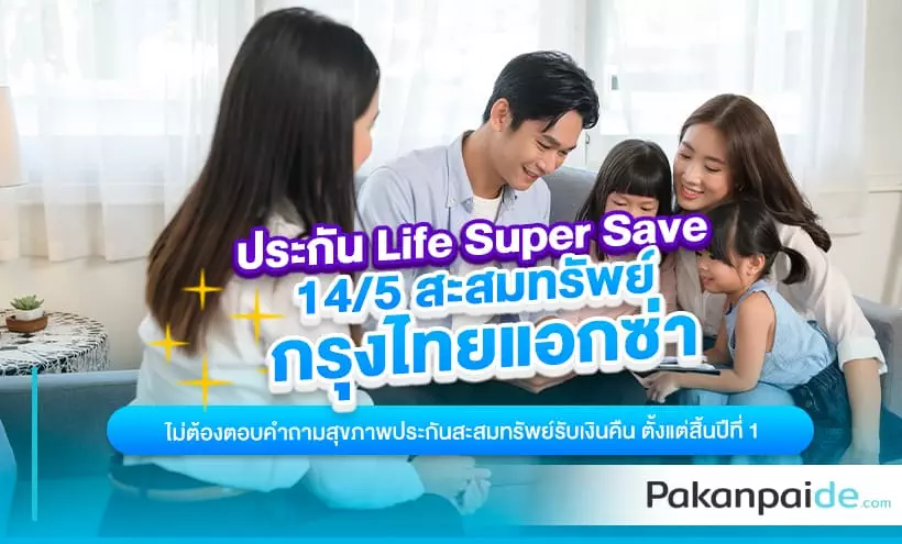 ประกัน Life Super Save 14/5 สะสมทรัพย์ กรุงไทยแอกซ่า