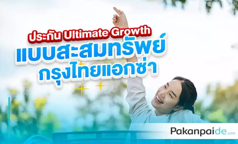 ประกัน Ultimate Growth แบบสะสมทรัพย์ กรุงไทยแอกซ่า