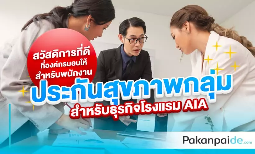 ประกันสุขภาพกลุ่ม สำหรับธุรกิจโรงแรม AIA